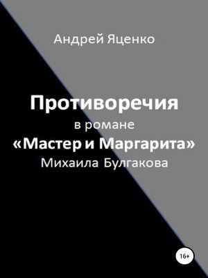 cover image of Противоречия в романе «Мастер и Маргарита» Михаила Булгакова